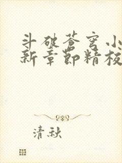 斗破苍穹小说最新章节精校版