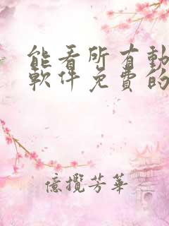 能看所有动漫的软件免费的