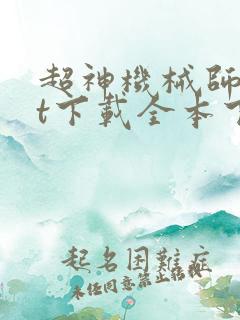 超神机械师txt下载全本下载