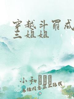 穿越斗罗成为唐三姐姐