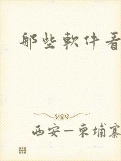 那些软件看日漫