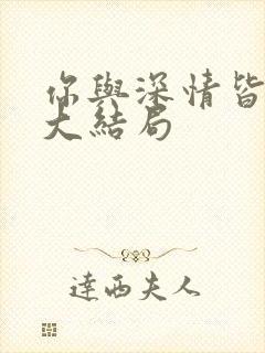 你与深情皆错过大结局