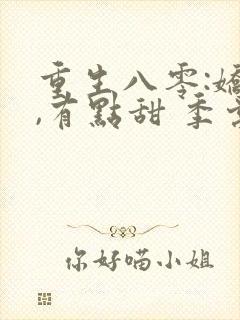 重生八零:娇妻,有点甜 季棠棠
