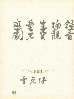 恋爱生物钟电视剧免费观看全集