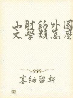 山财的外国语言文学类怎么样