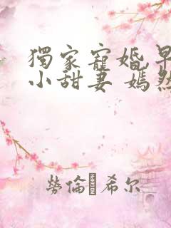 独家宠婚,早安小甜妻 嫣然如媚