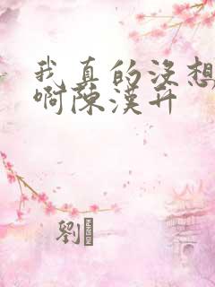 我真的没想重生啊陈汉升