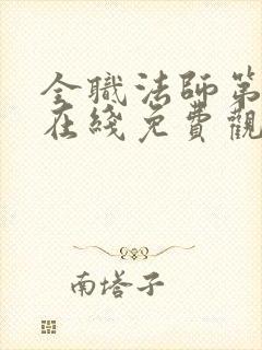 全职法师第七季在线免费观看