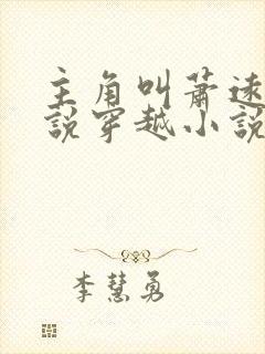 主角叫萧远的小说穿越小说