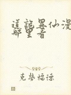 道诡异仙漫画在哪里看