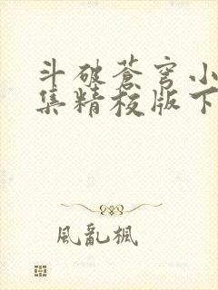 斗破苍穹小说全集精校版下载