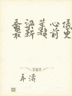 乔梁叶心仪全文最新超前更新2654