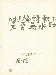 pdf编辑软件免费无水印