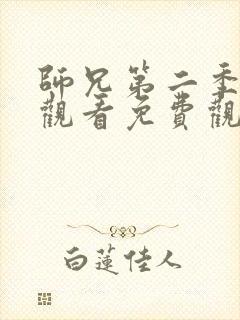 师兄第二季在线观看免费观看