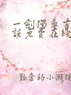 一剑独尊有声小说免费在线收听