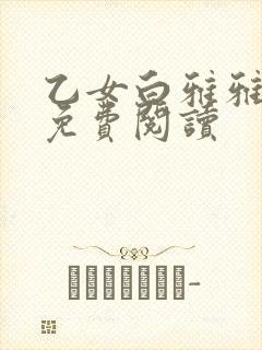 乙女白雅雅小说免费阅读