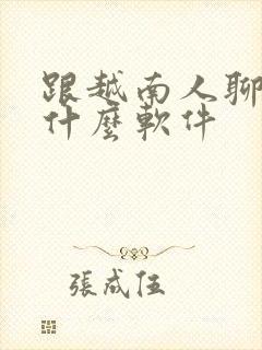 跟越南人聊天用什么软件