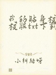 我的贴身校花精校版txt下载