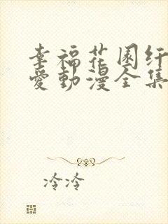 幸福花园纤细的爱动漫全集免费观看