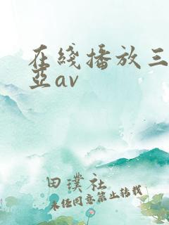 在线播放三上悠亚av