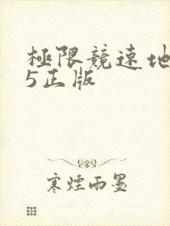 极限竞速地平线5正版