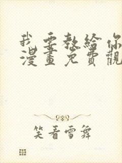 我要教给你的事漫画免费观看下拉式