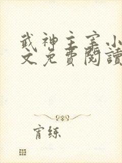 武神主宰小说全文免费阅读无弹窗