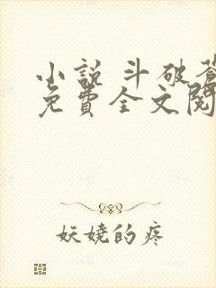 小说 斗破苍穹免费全文阅读