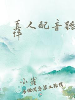 真人配音听书软件