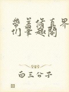 带着修真界仙子们笔趣阁