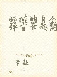 醉拥明月全文无弹窗笔趣阁