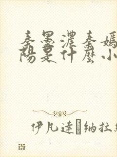 秦墨浓秦嫣然林阳是什么小说