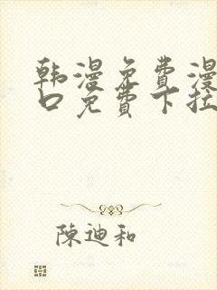 韩漫免费漫画入口免费下拉式