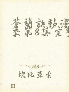 苍兰诀动漫第二季第8集完整版