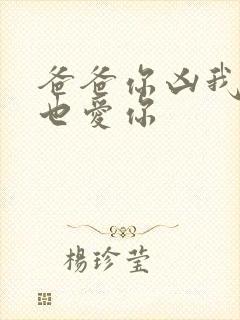 爸爸你凶我 我也爱你