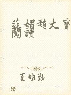 苏媚赵大宝在线阅读