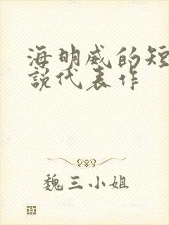 海明威的短篇小说代表作