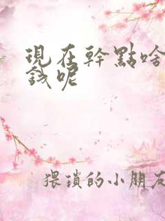 现在干点啥能挣钱呢