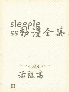 sleepless动漫全集在线观看