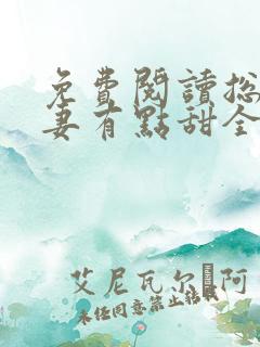 免费阅读总裁宠妻有点甜全文