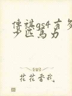 传祺gs4有多少匹马力