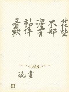 看动漫不花钱的软件有哪些