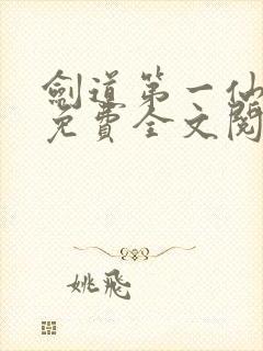 剑道第一仙小说免费全文阅读