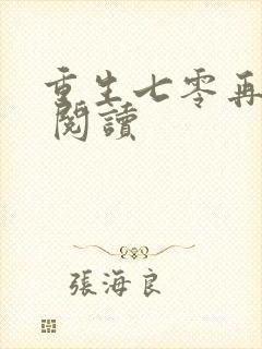 重生七零再高嫁 阅读