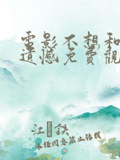 电影不想和你有遗憾免费观看