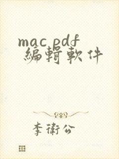 mac pdf 编辑软件