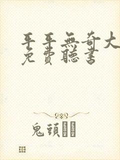 平平无奇大师兄免费听书