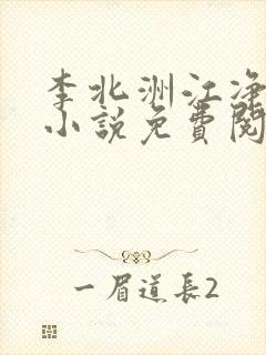 李北洲江净秋的小说免费阅读无弹窗