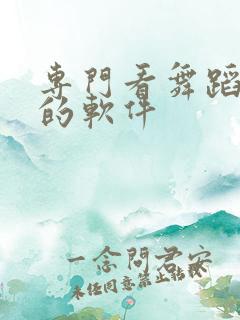 专门看舞蹈视频的软件