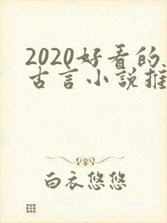 2020好看的古言小说推荐